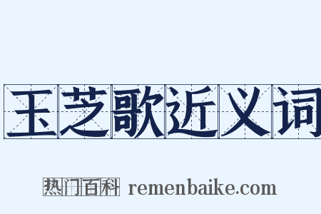 玉芝歌近义词是什么意思的图片